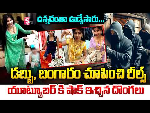 డబ్బు, బంగారం చూపించి రీల్స్ చివరికి ఉన్నదంతా ఊడ్చేసిన దొంగలు | Incident In Tamilnadu |SumanTV360