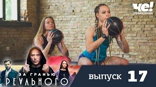 За гранью реального | Выпуск 17 За гранью реального | Выпуск 17