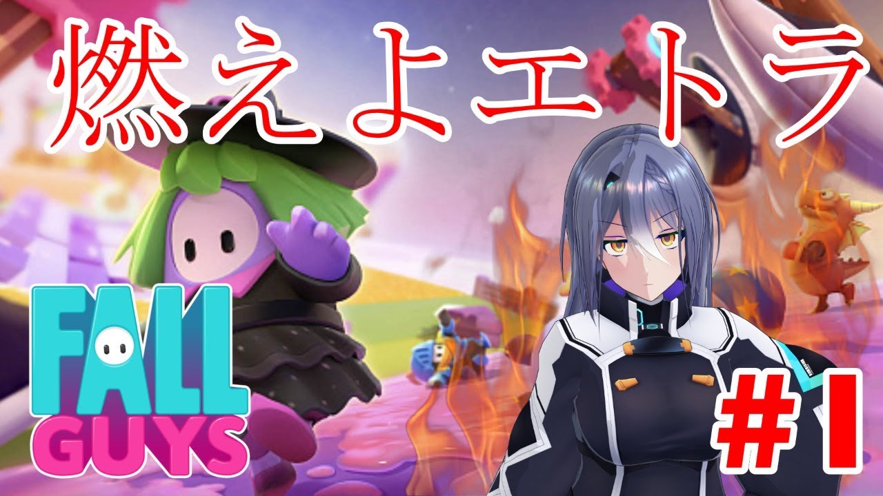 【Fall Guys】燃えよエトラ！【エトラ】