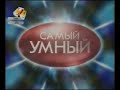 Самый умный (СТС, 20.12.2008)