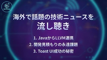 【DevRadio】JavaからLLVM連携/開発見積もりの永遠課題/Toast UI成功の秘密