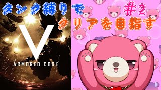 【アーマードコア Ⅴ】タンク脚だけでクリア、出来るかな？🧸💪 #2【Vtuber】