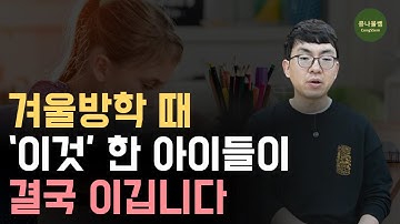 새학년 수학 점수가 껑충 뛰어 오르는 아이들의 겨울방학 루틴