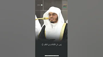 سورة الفلق الشيخ ياسر الدوسري 