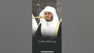 سورة الفلق ~ الشيخ ياسر الدوسري