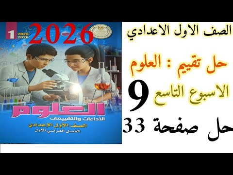حل تقييم الاسبوع التاسع علوم الصف الاول الاعدادي حل التقييم التاسع علوم اولى اعدادي حل صفحه 33