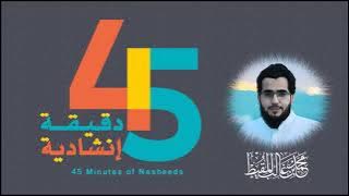 Download lagu 45 دقيقة مع أناشيد محمد المقيط