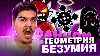 ▷ ЕБ***ТЫЙ ФАНДОМ ГЕОМЕТРИ ДЭШ 2 | РЕАКЦИЯ на WonderNope