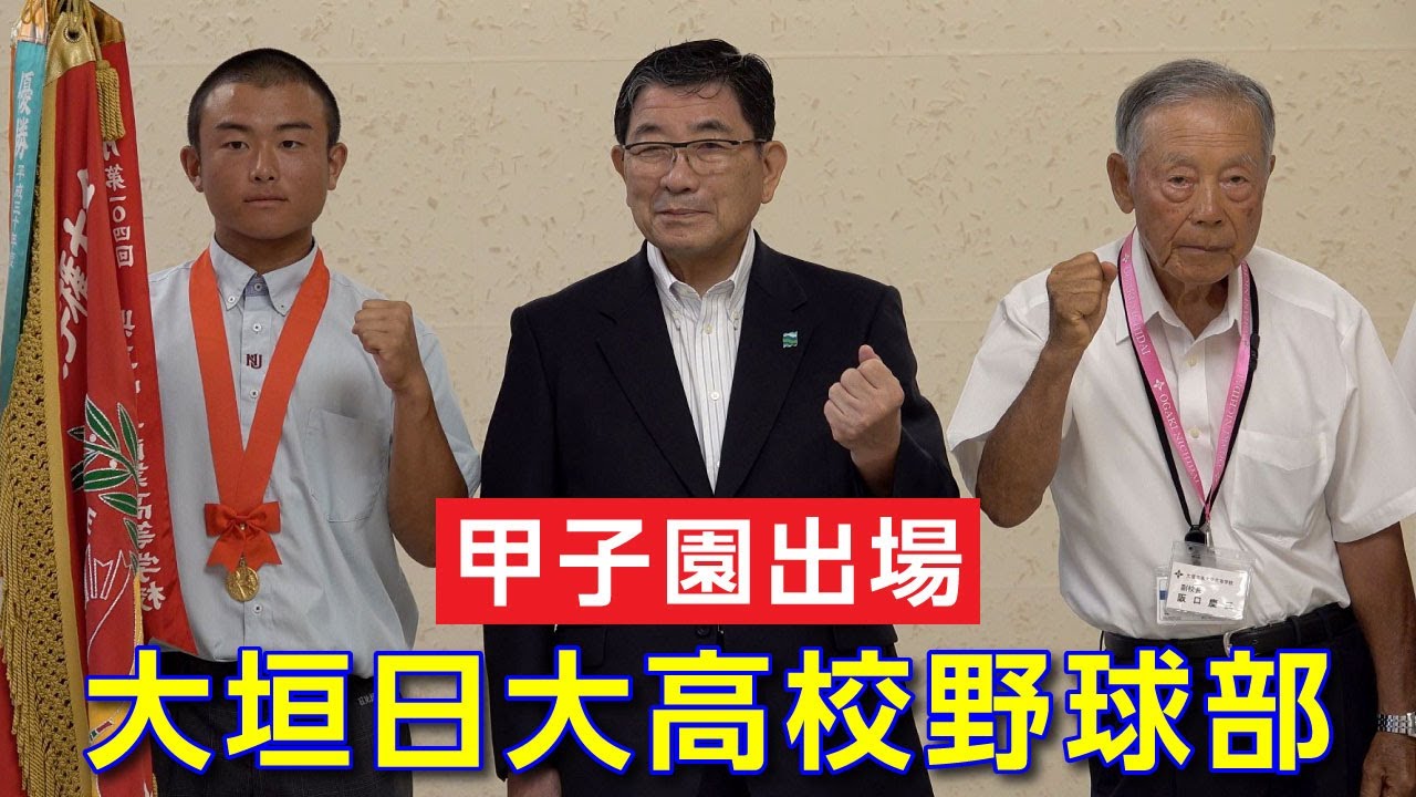 大垣日大高校野球部が甲子園出場を報告 - YouTube
