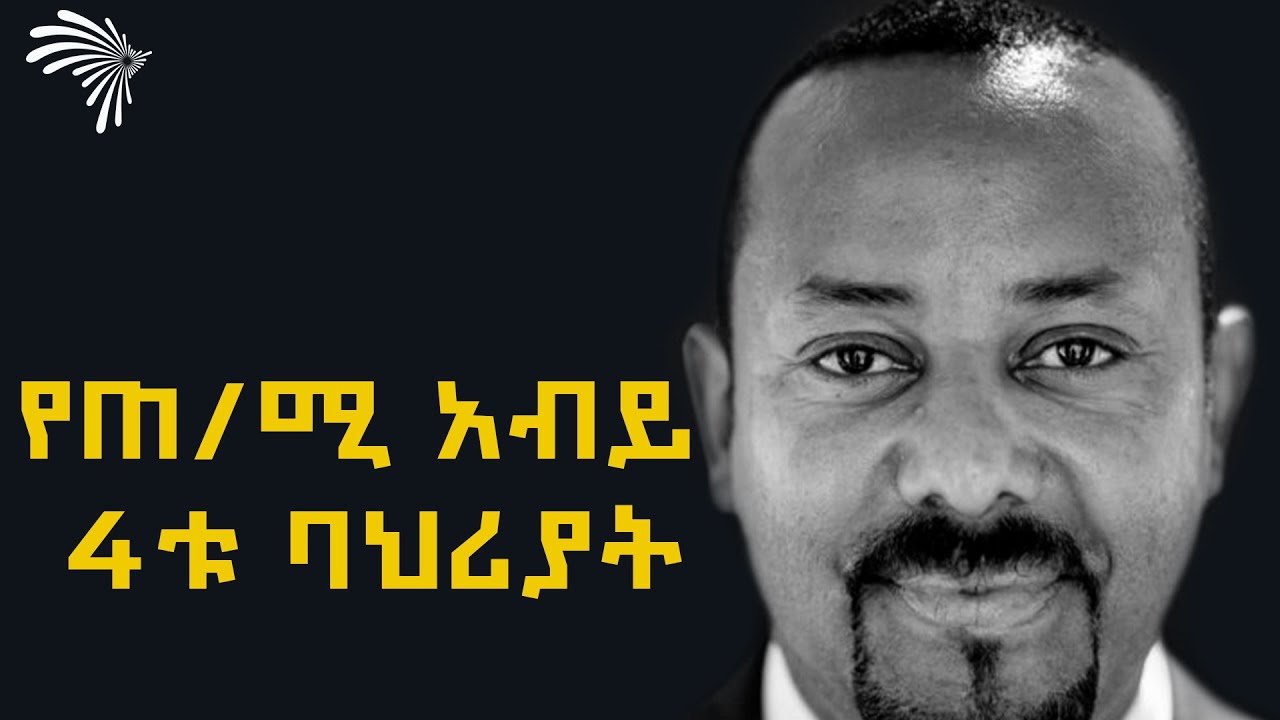 የጠ/ሚ አብይ 4ቱ ልዩ ባህሪያት በዳንኤል ክብረት @Arts Tv World