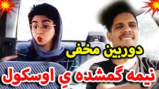 من نیمه گمشدمو پدیا کردم منیژه  دوربین مخفی