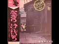 なぎらけんいち/永遠(とわ)のきずな (1972年)