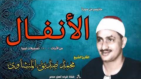 الشيخ محمد صديق المنشاوى وتلاوة مباركة من سورة الأنفال