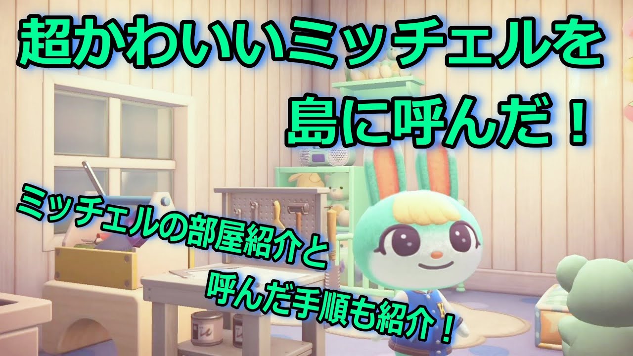 あつ森】かわいい人気住民ミッチェルをamiiboカードを使って島に呼んだ