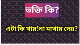 ভক্তি কি?