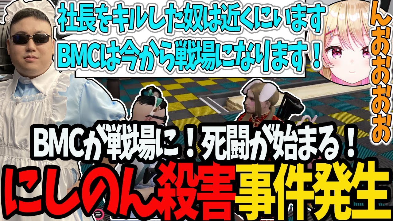 【ストグラ】にしのん殺害事件発生！ついにBMCが戦場に！いま死闘が始まった！【切り抜き/にしのん/あげころ/プスカ大佐/ましゃかり/赤ちゃんキャップ/BMC】