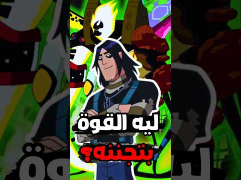 بن تن ليه القوة بتجنن كيفن