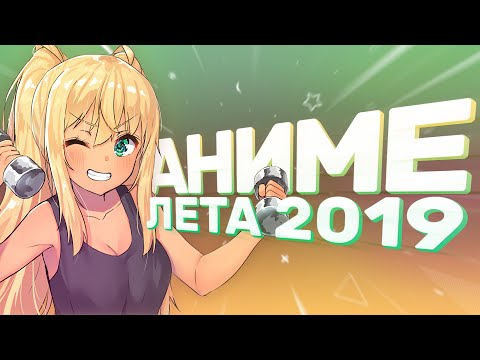 [AniZor #51] ОБЗОР АНИМЕ ЛЕТА 2019 (О Vinland Saga, Доктор Стоун и других аниме)