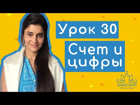 Арабский язык. Урок 30. Счет и цифры в арабском языке