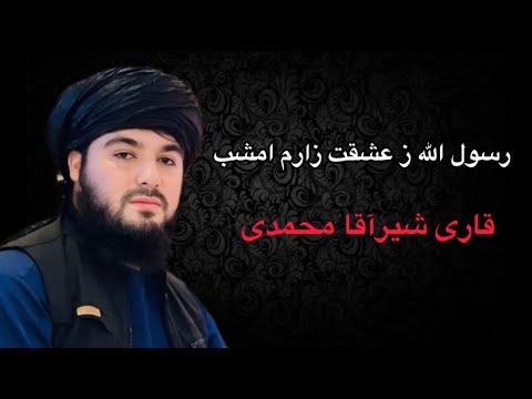 رسول الله ز عشقت زارم امشب در مقام بسیار زیبا با صدای قاری شیرآقا محمدی