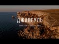 Урощие Джангуль, мыс Тарханкут, западный берег Крыма.