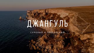 Урощие Джангуль, мыс Тарханкут, западный берег Крыма.