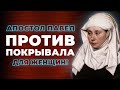 Ап. Павел против покрывала для женщин | Виктор Томев | 13 Июня, 2022