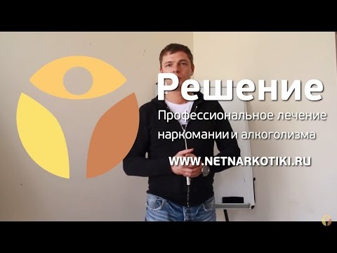 Реабилитационный процесс в наркологической клинике | Реабилитация наркомана | Центр РЕШЕНИЕ