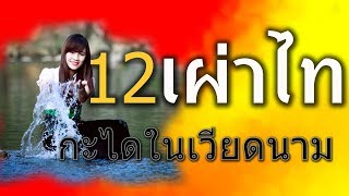 รู้จัก 12 เผ่าไท-กะได ในเวียดนาม
