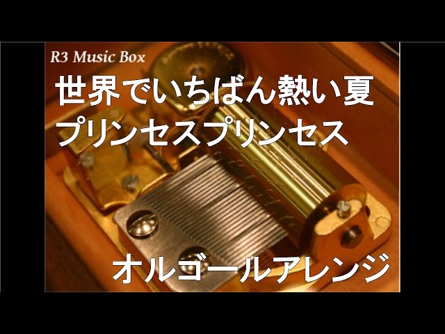 世界でいちばん熱い夏/プリンセスプリンセス【オルゴール】 (サッポロ