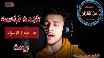 سورة الإسراء تلاوة خاشعة لما تيسر منها للقارئ محمد محمود 🌿🌺
