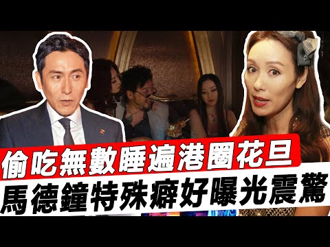 狼吻，雙飛，夜勾10女……視帝人設崩塌太辣眼，老公出軌兒子變性，馬德鍾老婆忍無可忍怒爆猛料，當年與郭可盈xx內幕曝光，這次連TVB都救不了他！#星娛樂#