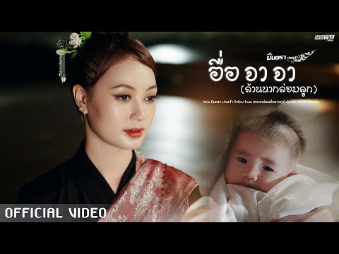 คอร์ดเพลง อื่อ จา จา (ล้านนากล่อมลูก) มินตรา น่านเจ้า