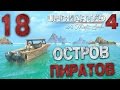 Прохождение Uncharted 4: Путь Вора — Часть 18: ОСТРОВ ПИРАТОВ