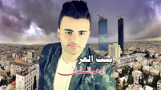 بيت العز _ ادهم السلمان 2017 Adham Alsalman