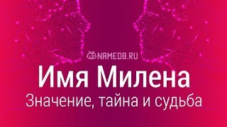 Значение имени Милена: карма, характер и судьба