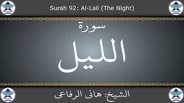 القرآن الكريم بصوت هاني الرفاعي - سورة الليل