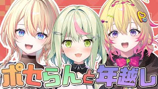 【年越し企画】事故ギリギリ？！ポセらんでオフ会年越し【日ノ隈らん /家入ポポ/橙里セイ】