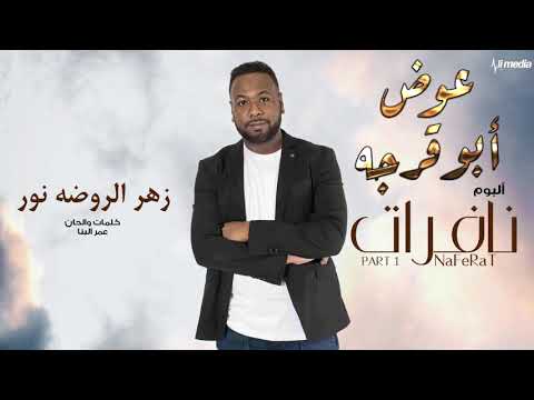 عوض ابوقرجه زهر الروضه نور من البوم نافرات