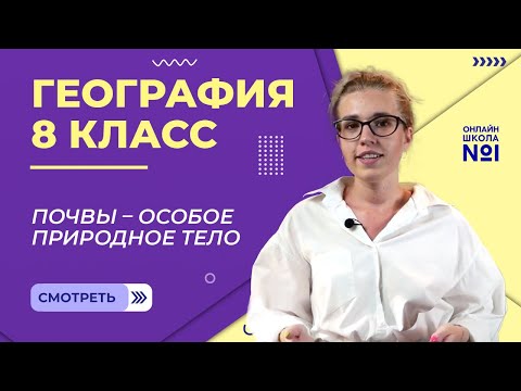 Почвы – особое природное тело. Видеоурок 15. География 8 класс