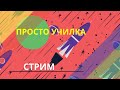 Видеозагадки вместо стрима. Так получилось