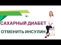 💊 Сахарный диабет. Можно ли отменить инсулин при диабете? Врач Эндокринолог Диетолог Ольга Павлова.