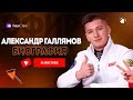 Александр Галлямов биография - Чемпион Мира в Парном Катании