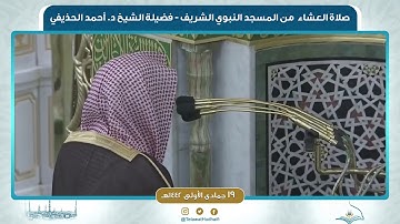 صلاة العشاء من المسجد النبوي لفضيلة الشيخ أحمد الحذيفي | ١٩ جمادى الأولى ١٤٤٢ هـ | سورة القيامة