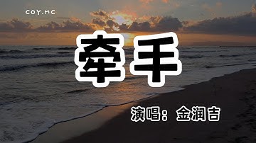 金潤吉 - 牽手 (新版)『也許牽了手的手 前生不一定好走』（動態歌詞/Lyrics Video/無損音質/4k）