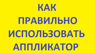 Как правильно использовать аппликатор Кузнецова