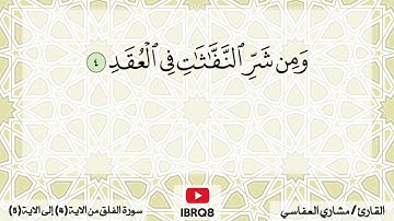سورة الفلق من 4 الى 5