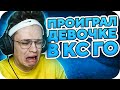 ДЕВУШКА УНИЖАЕТ БУСТЕРА В КС ГО / БУСТЕР ИГРАЕТ 1 НА 1 ПРОТИВ АИСУМАИСУ / BUSTER ROFLS