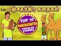 பஞ்சதந்திர கதைகள் - Panchatantra Stories | Bedtime Stories | Fairy Tales in Tamil | Tamil Stories