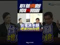 #shorts 執政八年 蔡政府&quot;大漲電價&quot;回敬全民!台電資本額&quot;增千億&quot;仍剝百姓兩層皮!